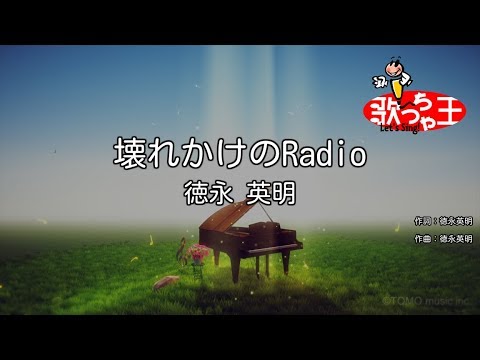 ×(修正版あり)【カラオケ】壊れかけのRadio / 徳永英明