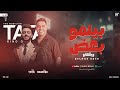 بيلمو بعض ويقعدو يا حريم الأسد اتلمو محمد طارق التريند طاطا مصر جديد توزيع شعبي 2025 بيلمو بعض ويقعدو يا حريم الأسد اتلمو محمد طارق التريند طاطا مصر جديد توزيع شعبي 2025