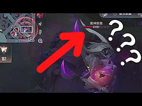 傳說對決|魔神凱薩BUG？沒視野怎麼看得到血量？|真國中生
