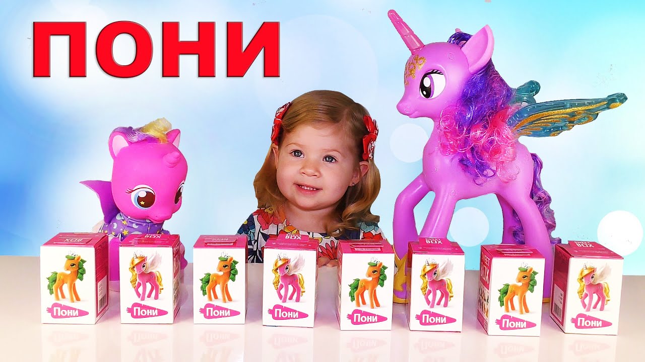 Распаковка от Дианы Свит Бокс Мой маленький Пони Pony surprise unboxing toys Kids Diana Show