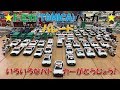 トミカ(TOMICA)パトカー＆警察車両パレード⁵　いろいろなパトカーが登場!!
