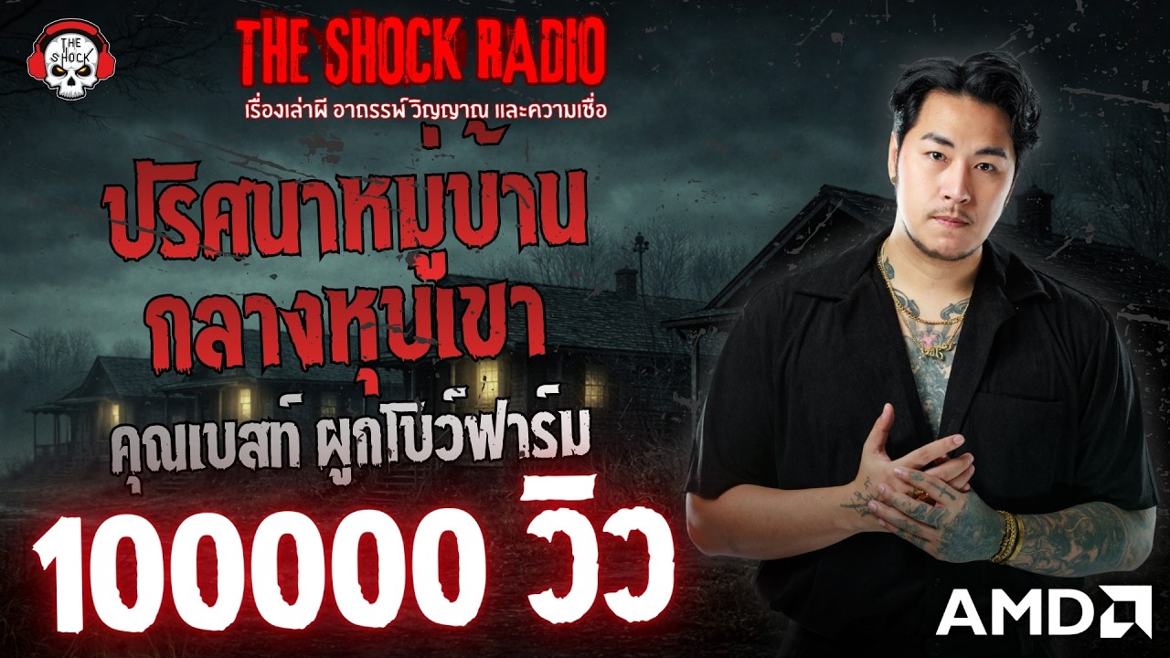 ปริศนาหมู่บ้านกลางหุบเขา คุณเบสท์ ผูกโบว์ฟาร์ม | THE SHOCK