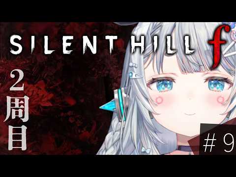 【SILENT HILL f#9】2周目！！きつねのおにいさんと結婚する【杏戸ゆげ/ななしいんく】
