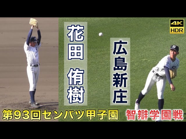 広島新庄高校 花田侑樹投手』センバツでアピールに成功 試合前キャッチ