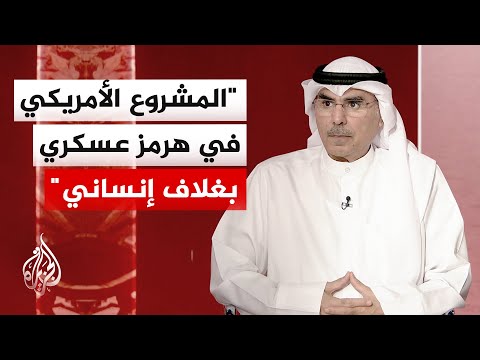 الدكتور صالح المطيري للجزيرة: أزمة هرمز صراع كسر إرادات وتصعيد لتحسين الشروط التفاوضية