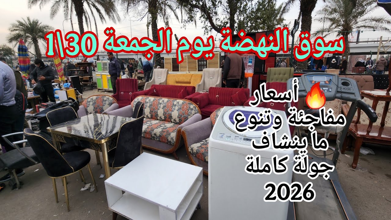 سوق النهضة يوم الجمعة 30\1 🔥 أسعار مفاجئة وتنوع ما ينشاف | جولة كاملة 2026 