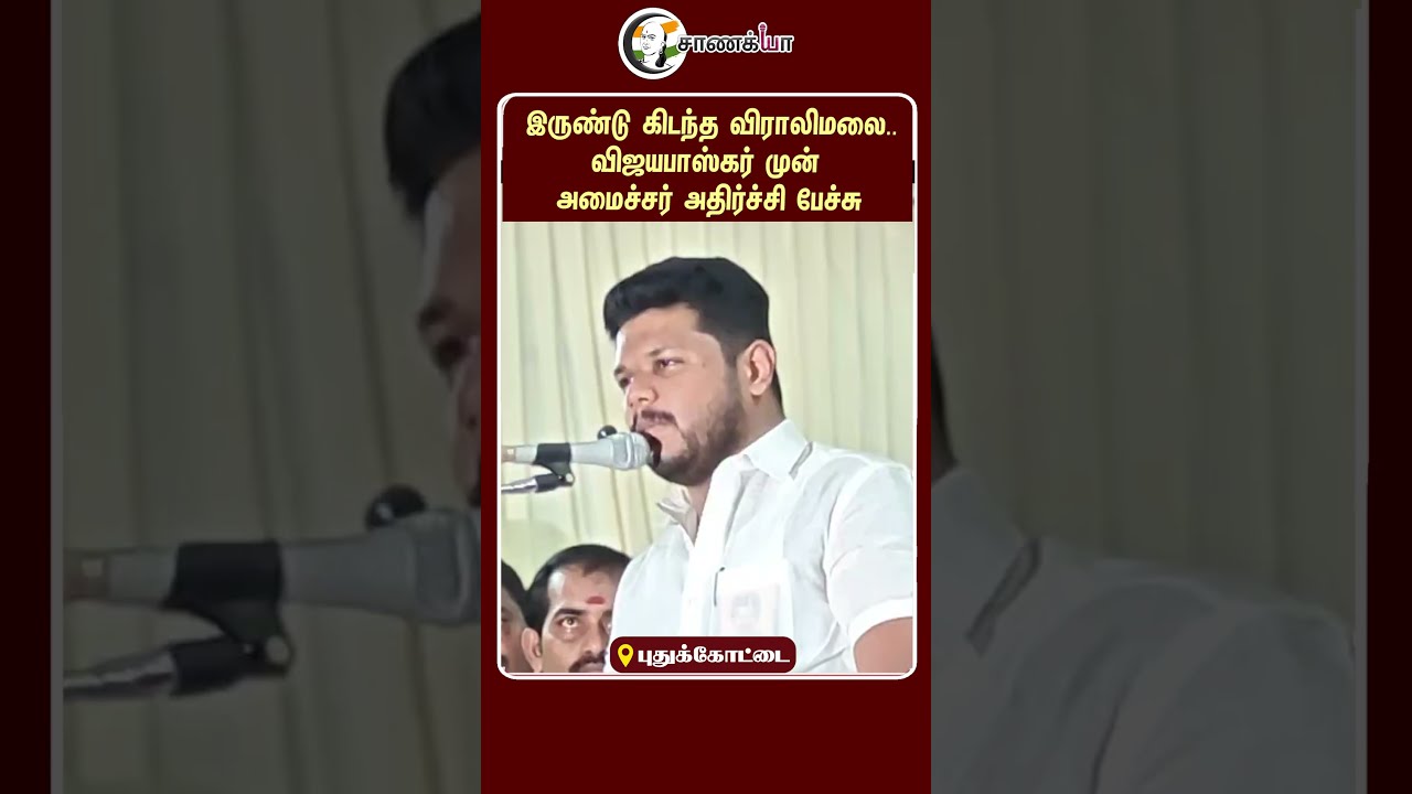 ⁣இருண்டு கிடந்த விராலிமலை.. விஜயபாஸ்கர் முன் அமைச்சர் அதிர்ச்சி பேச்சு | Minister Parves