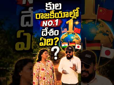 😳 కుల రాజకీయాల్లో No 1 దేశం ఎది? #castepolitics #education #ytshorts