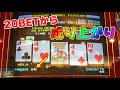 【20BETから】大負けしてた日に成りあがって、最後冷静になれた日の記録【メダルゲーム】
