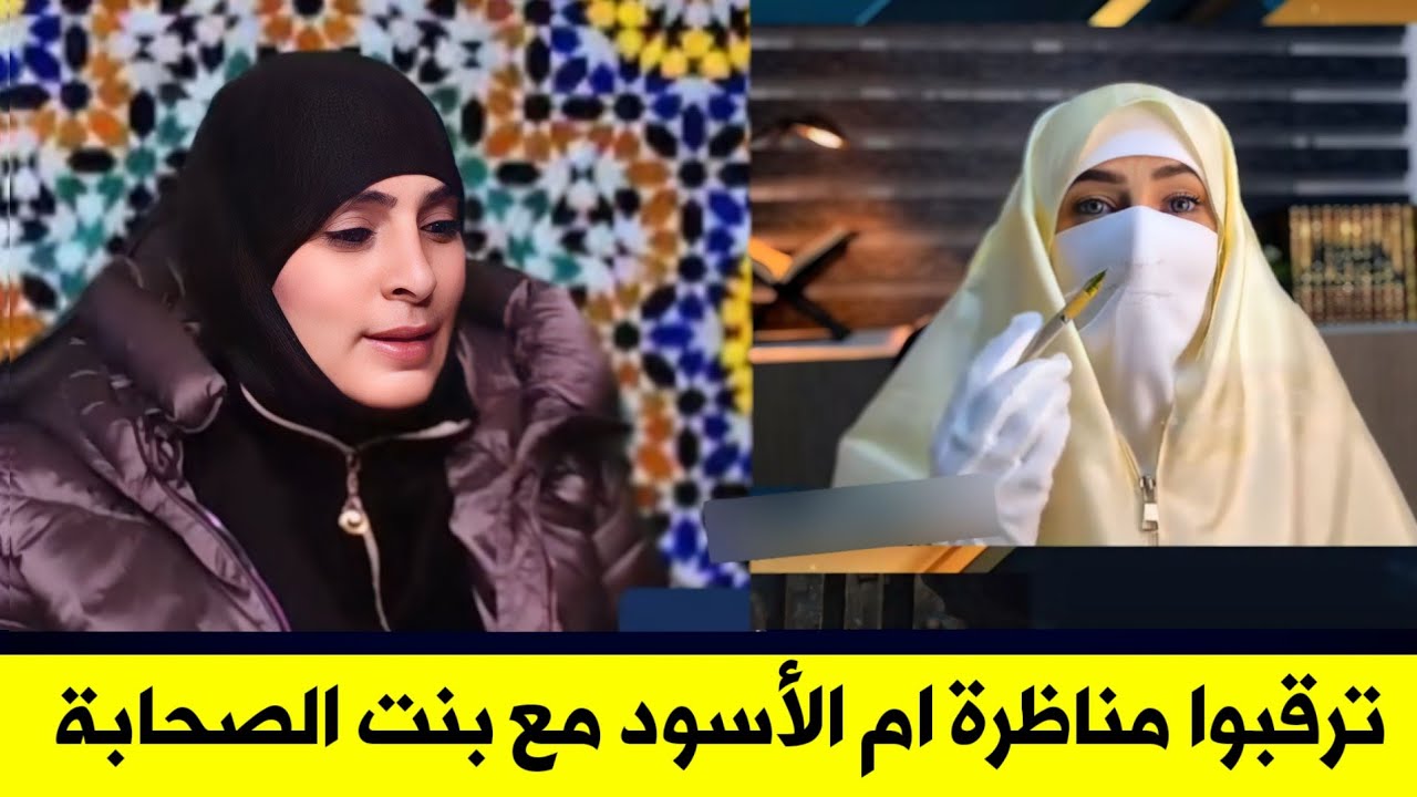 Если вы смелы, посмотрите на Госун | Вызов Умм аль-Асуд согласиться на дебаты с учеником Валида И...