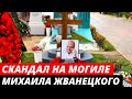 Скандал на могиле Жванецкого: сатирику приписали чужое отчество