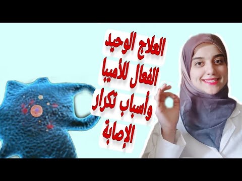 فيديو: ما المجهر المستخدم لعرض الأميبات؟