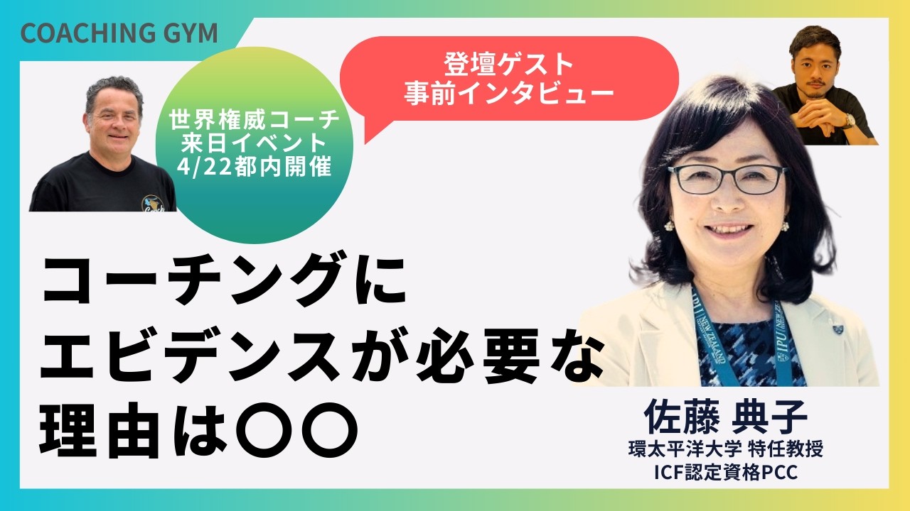 【企画の裏側】コーチングにエビデンスが必要な理由は〇〇_佐藤典子さんプロコーチ兼大学特任教授インタビュー #コーチング #コーチングジム #コーチングビジネス