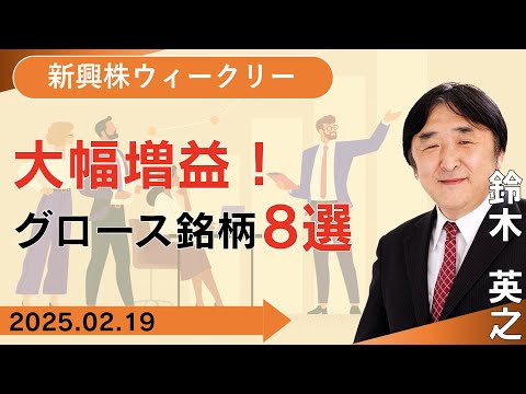 【SBI証券】大幅増益！グロース銘柄8選 (2/19)