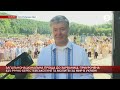 Промова П'ятого Президента України Петра Порошенка на прощі до Зарваниці