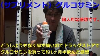 （サプリメント）どうしようもなく肩が痛いのでグルコサミンを飲んで1ヶ月半経過した結果