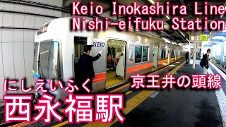 京王井の頭線　西永福駅を探検してみた Nishi-eifuku Station. Keio Inokashira Line