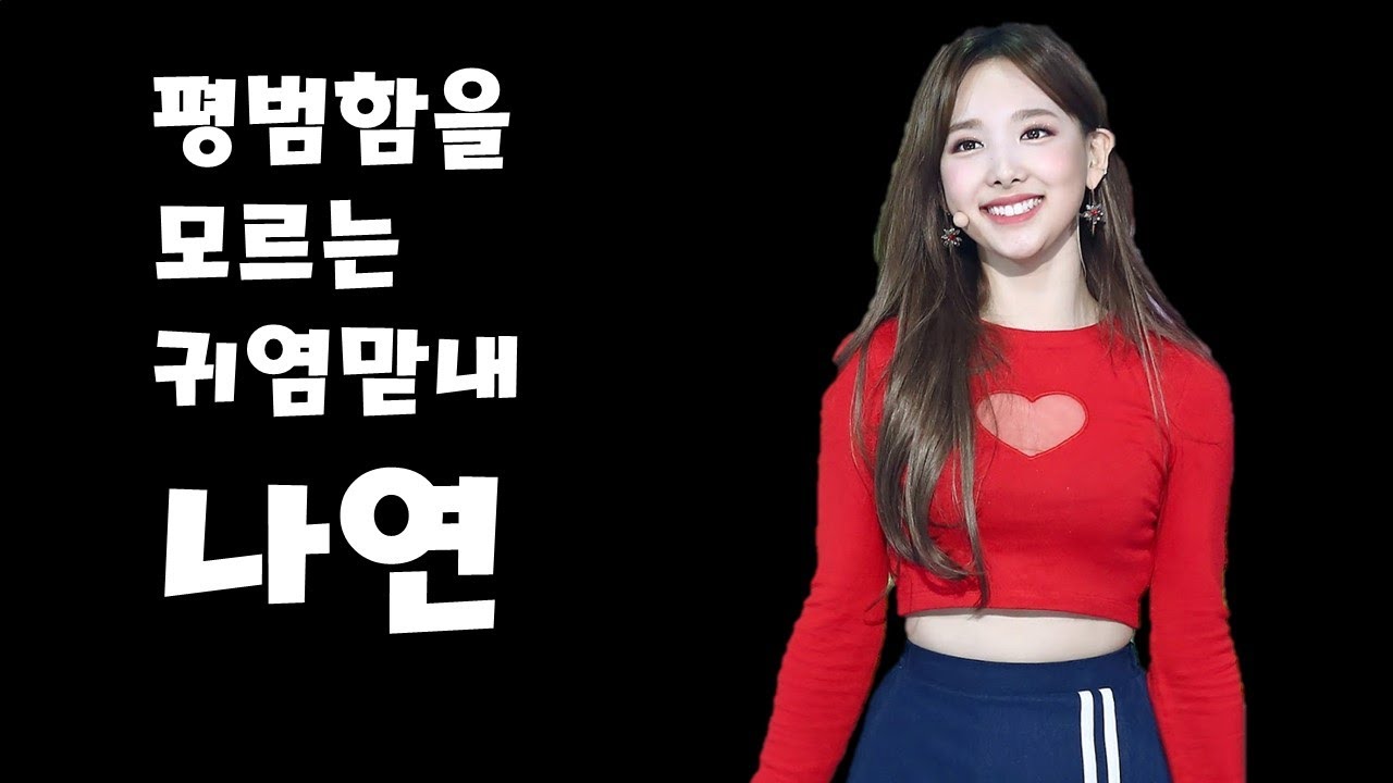 [TWICE] 트와이스 나연 - 평범함을 1도 모르는 나봉이 - 이러니까 다들 맏내에게 입덕하지