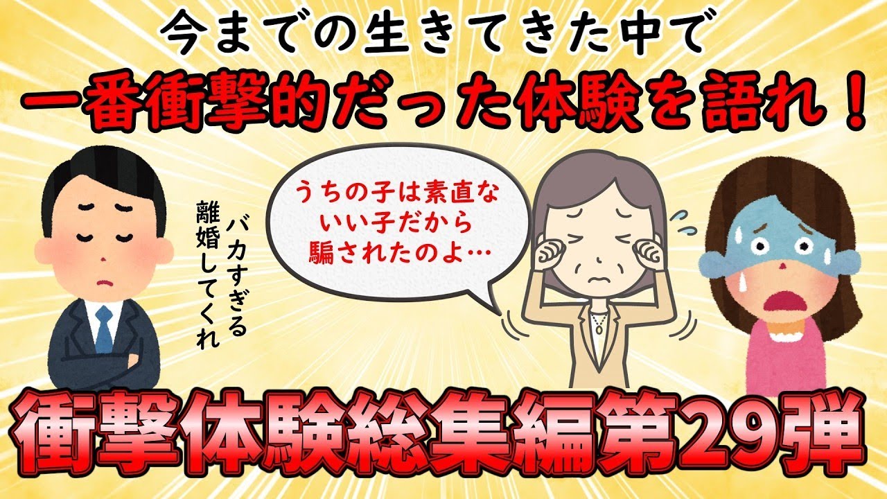 【衝撃体験総集編】今までの人生で一番衝撃的だった体験を語れ！衝撃体験総集編PART29【修羅場】ゆっくり解説