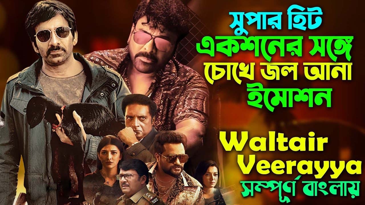 সৎ ভাইয়ের মাঝে এ কেমন ভালোবাসা ! Ravi Teja And Chiranjeevi Action Drama Movie | Bangla Explain Video