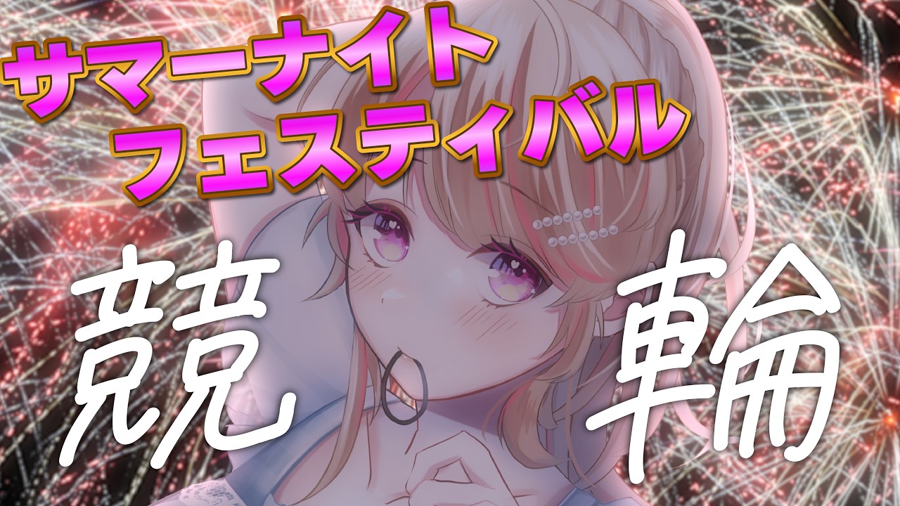 【 #競輪 】G2！サマーナイトフェスティバルを観戦しよう！【#ぐる輪カップ #vtuber #個人vtuber #PR】