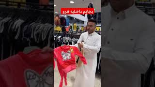 الي يبحث عن بجايم داخليه فرو اقل سعر