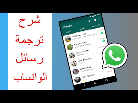 فيديو: كيف يمكنني ترجمة رسائل WhatsApp؟