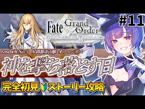 【#FGO 】完全初見🔰第2部第5章「Lostbelt No.5 星間都市山脈 オリュンポス 神を撃ち落とす日」#１１┊︎Fate/Grand Order【#vtuber 夜口紫狼】
