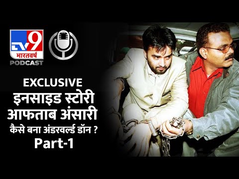 Journalist बनने की हसरत रखने वाला Aftab Ansari ऐसे बना Underworld Don, पार्ट-1 | #TV9D