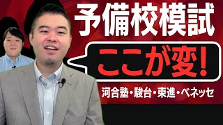 ここが変だよ各予備校模試 河合塾・駿台・東進・ベネッセ - YouTube