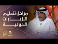 المستشار في مجال البروتوكول محمد المرزوقي يشرح مراحل تنظيم الزيارات الدولية