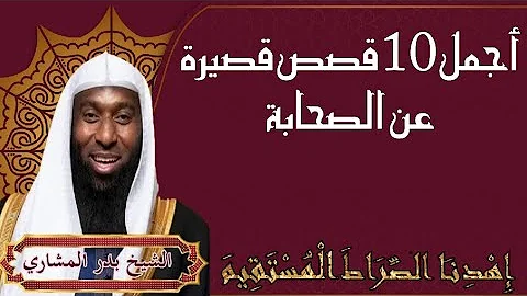 أجمل ١٠ قصص قصيرة عن الصحابة للشيخ بدر المشاري أجمل ١٠ قصص قصيرة عن الصحابة للشيخ بدر المشاري