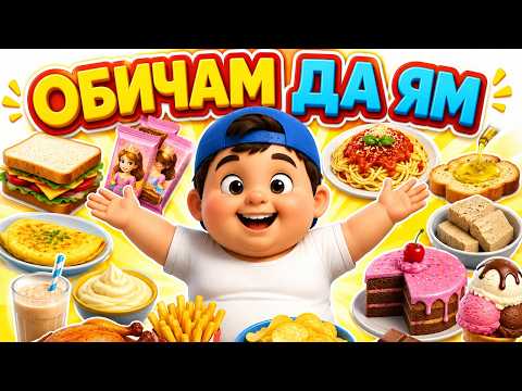 Росенчо - много забавна песничка от Всезнайко