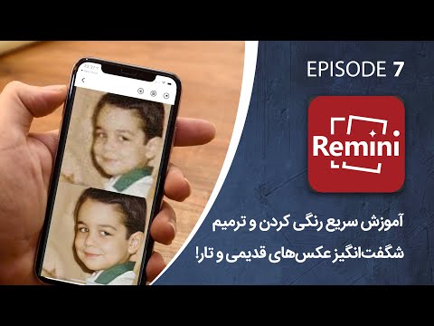 تصویری: نحوه فعال کردن حالت قدیمی