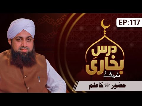 Dars E Bukhari Shareef Episode 117 | Huzoor Ka Ilm | Mufti Irfan Attari - Madani Channel Program @MadaniChannelOfficial