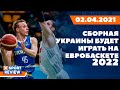 Сборная Украины будет играть на Евробаскете-2022 / #XSPORTNEWS