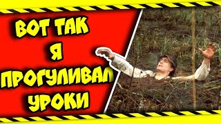 КАК Я ПРОГУЛИВАЛ ШКОЛУ И ЧУТЬ НЕ УТОНУЛ В БОЛОТЕ...