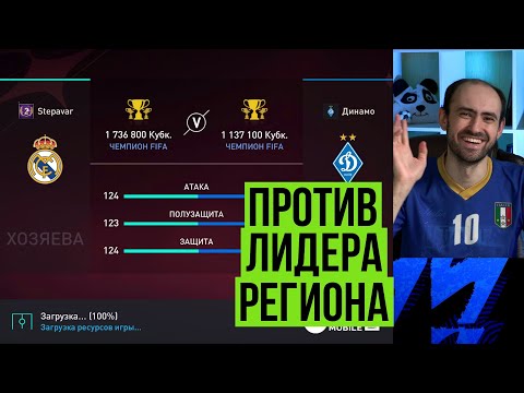 Видео: Играю с лучшей командой региона в FIFA Mobile!