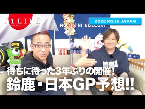 【日本GP】2022年第18戦日本GP予想スペシャル！【2022 Rd.18 JPN】