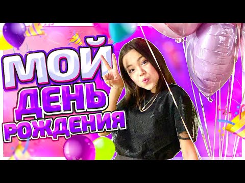 МОЙ 12 ДЕНЬ РОЖДЕНИЯ В МОСКВЕ! ЛИМУЗИН И КУЧА ЦВЕТОВ/Видео Мария ОМГ