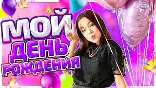 МОЙ 12 ДЕНЬ РОЖДЕНИЯ В МОСКВЕ! ЛИМУЗИН И КУЧА ЦВЕТОВ/Видео Мария ОМГ