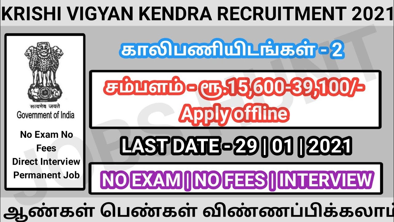 KVK Recruitment 2021 |