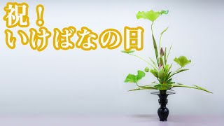 《祝》いけばなの日！華道をはじめよう♪〈華道家のひとりごと〉