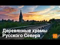 Деревянные храмы Русского Севера