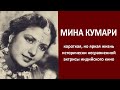 Мина Кумари: несравненная актриса со сложной судьбой