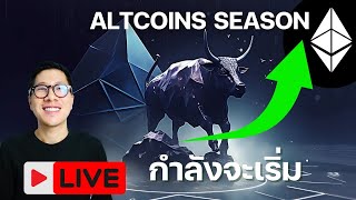 LIVE CRYPTO ตลาดกระทิง START / ALTCOIN SEASON กำลังจะเริ่ม!