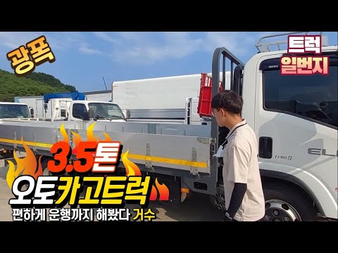 3.5톤카고트럭 오토미션 광폭이스즈엘프 사양좋네요