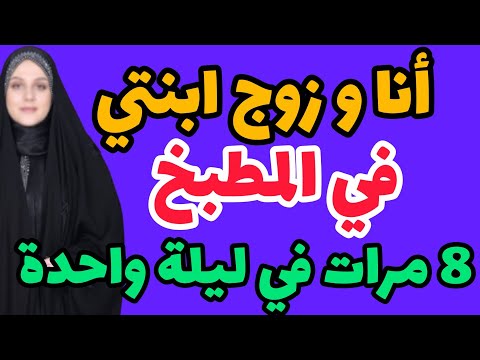 قصص حقيقية قصتي أنا و زوج ابنتي واقعية مغربية قصص حقيقية