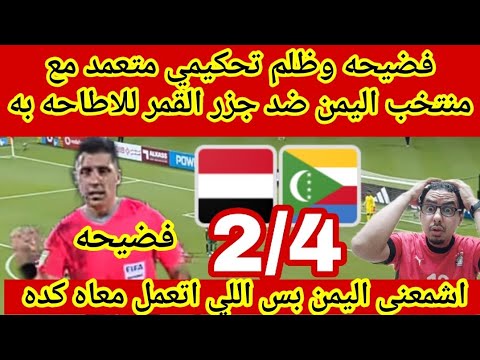ظلم وفضيحه تحكيميه ضد منتخب اليمن إمام جزر القمر وخروج مفاجاه اشمعنه يحصل كدة مع اليمن بس والله حرام