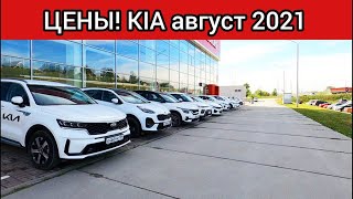 Киа цены август 2021!